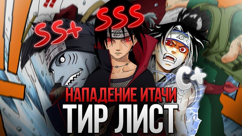 ТИР ЛИСТ ПЕРСОНАЖЕЙ НАРУТО ПО СИЛЕ | НАПАДЕНИЕ ИТАЧИ