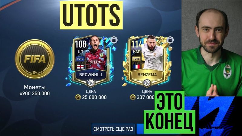 Исторический баг UTOTS. FIFA Mobile безвозвратно потеряна