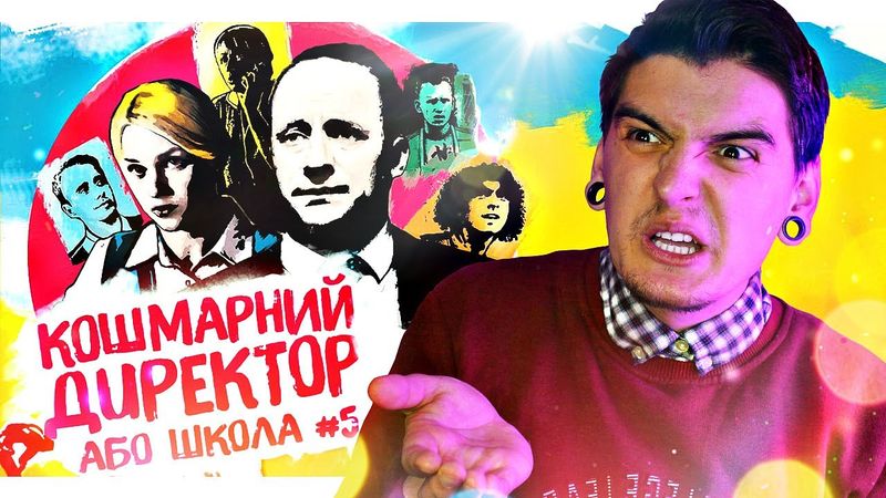 ЧЕРГОВИЙ УКРАЇНСЬКИЙ ТРЕШ? // Огляд фільму «КОШМАРНИЙ ДИРЕКТОР, або ШКОЛА №5»