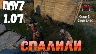 DayZ 1.07 Неудержимые: Сезон №3 , серия №10  - Спалили ! [2К]