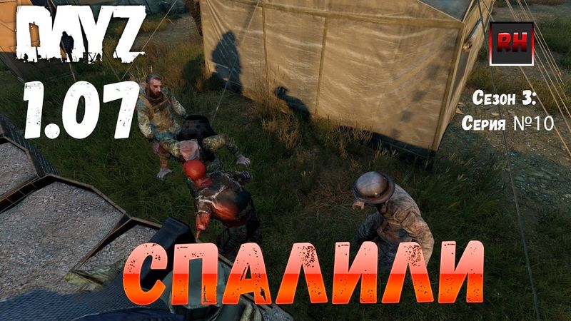 DayZ 1.07 Неудержимые: Сезон №3 , серия №10  - Спалили ! [2К]