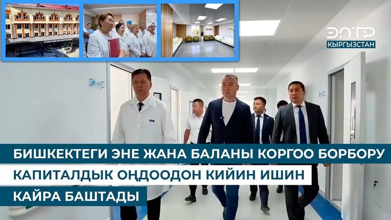 БИШКЕКТЕГИ ЭНЕ ЖАНА БАЛАНЫ КОРГОО БОРБОРУ КАПИТАЛДЫК ОҢДООДОН КИЙИН ИШИН КАЙРА БАШТАДЫ