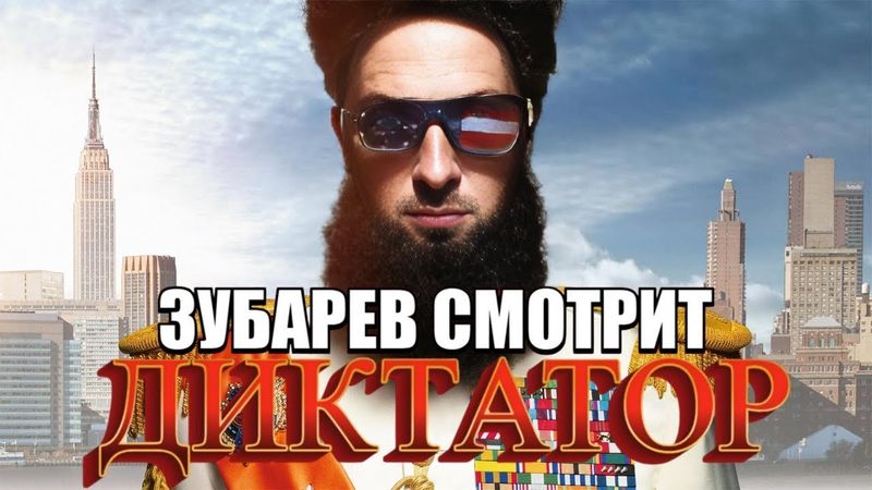 ЗУБАРЕВ СМОТРИТ "ДИКТАТОР"