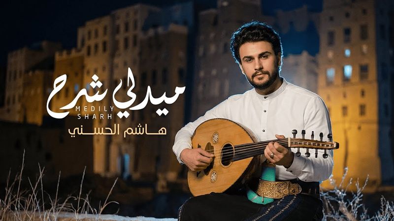 هاشم الحسني -ميدلي شرح (حصرياً) | 2026 | Hashem Alhasani -MIDLI SHARH