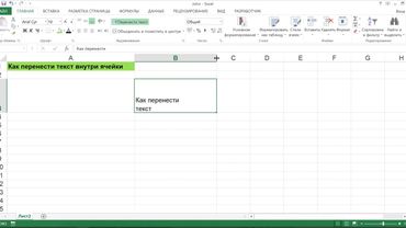 КАК ПЕРЕНЕСТИ ТЕКСТ ВНУТРИ ЯЧЕЙКИ В EXCEL
