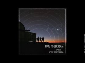 Артек Электроника - Путь По Звездам