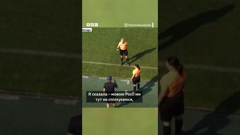 Арбітриня покарала футболістку за російську мову на полі #shorts #футбол #новини #мова