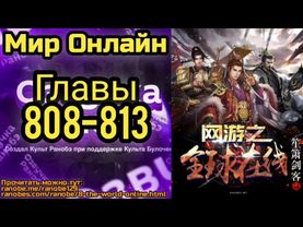 Ранобэ Мир Онлайн Главы 808-813