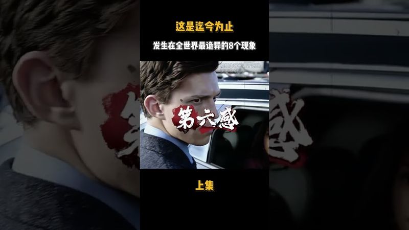 《詭異事件》最詭異的8個現象！這些事情你經歷過嗎？上集 #詭異 #離奇 #未解之謎 #道家文化 #國學文化 #正能量 #玄學 #風水 #運勢