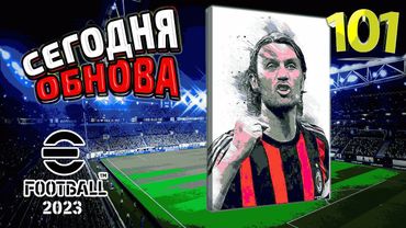 eFootball 2023 ОБНОВА" ПАКИ" РрааазЗзпаковка" Закупаем ЛОСЕЙ" и на АРЕНУ E-ФУТБОЛА!!! АААУуууффф...