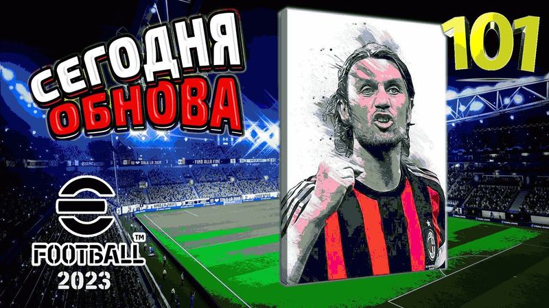 eFootball 2023 ОБНОВА" ПАКИ" РрааазЗзпаковка" Закупаем ЛОСЕЙ" и на АРЕНУ E-ФУТБОЛА!!! АААУуууффф...
