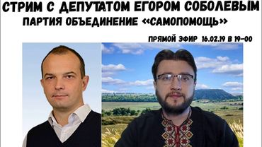 Вопросы к партии "Самопомощь". Прямой эфир с Егором Соболевым.