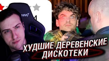 Я сходил на худшие деревенские дискотеки в 2025 году | Реакция Hellyeahplay