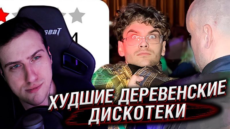 Я сходил на худшие деревенские дискотеки в 2025 году | Реакция Hellyeahplay