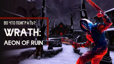 Во что поиграть? - WRATH: Aeon of Ruin