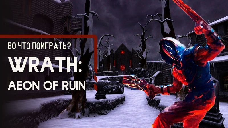 Во что поиграть? - WRATH: Aeon of Ruin