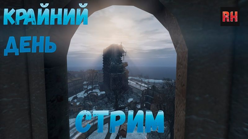 DayZ 1.10 Неудержимые. Стрим. Крайний день. (продолжение стрима от 06.01.21г.)