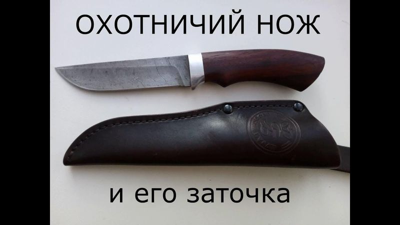 Охотничий нож и его заточка