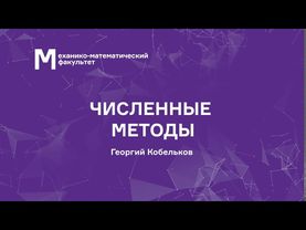 Кобельков Г. М. - Численные методы. Часть 1. Лекции - Интерполяция