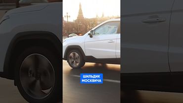 СРАВНИЛИ ЦЕНЫ НА МОСКВИЧ И JAC! #shorts