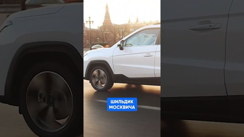 СРАВНИЛИ ЦЕНЫ НА МОСКВИЧ И JAC! #shorts