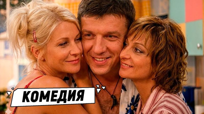 ОН СЛУЧАЙНО СЪЕХАЛСЯ С ДВУМЯ КРАСОТКАМИ В ХРУЩЁВКЕ! «ТРОЕ СВЕРХУ» — 1-10 СЕРИИ!