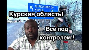 Курская область под полном контролем российского войска