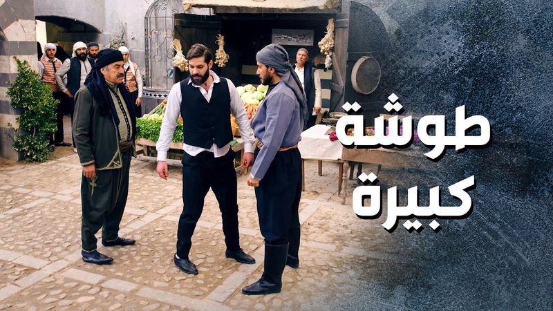 ما قدر يسكت لما سمع شو عامل بإخته الخسيس ... اجا على نص محله وصارت مشكلة كبيرة 😱 ـ باب الحارة 13