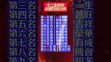 【十二生肖中命最好的屬相排行】#生肖 #十二生肖 #運勢  #玄學 #風水 #命理