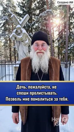 Дочь, пожалуйста, не спеши пролистывать. Позволь мне помолиться за те...