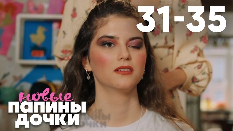 Папины дочки. Новые | Сезон 2 | Серия 31 - 35