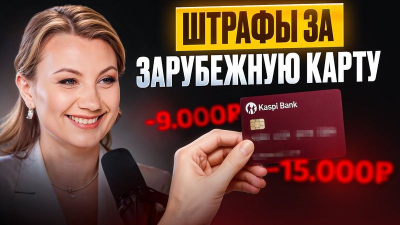 Ваша зарубежная карта под контролем ФНС! Как вычисляют и какие штрафы грозят?