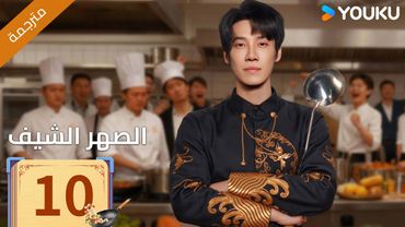 (مترجمة )الحلقة 10 دراما ( الصهر الشيف| Chef Son-in-law ) تشانغ لونغ / تشين شوجون/جو رونغ جون| YOUKU