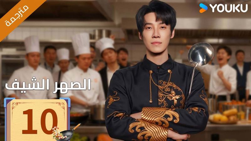 (مترجمة )الحلقة 10 دراما ( الصهر الشيف| Chef Son-in-law ) تشانغ لونغ / تشين شوجون/جو رونغ جون| YOUKU