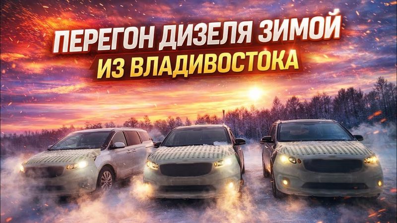 ДИЗЕЛЬ ЗИМОЙ ИЗ ВЛАДИВОСТОКА - ПЕРЕГОН KIA CARNIVAL СВОИМ ХОДОМ В БЕЛАРУСь РАСТАМОЖКА 140 УКАЗ УТИЛЬ
