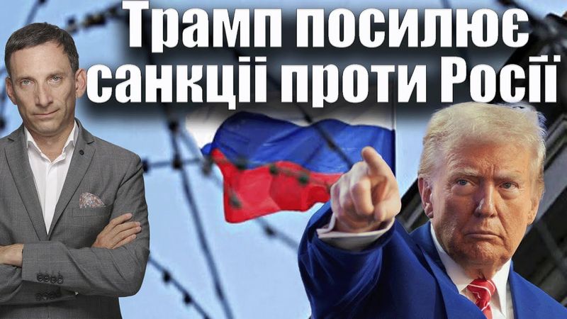 Трамп посилює санкціі проти Росії | Віталій Портников