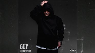 GUF - До встречи