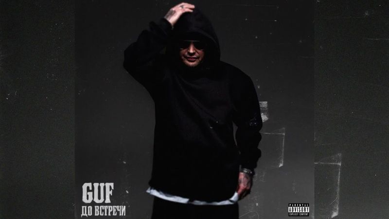 GUF - До встречи