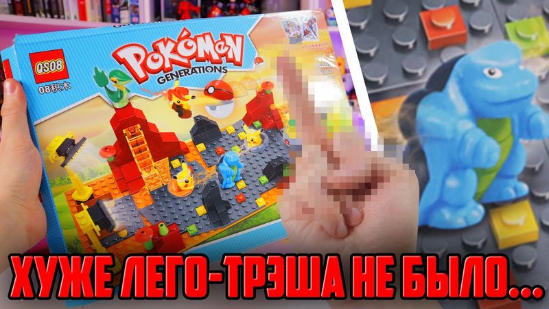 ЛЕГО ТРЭШ ПОКЕМОНЫ - Чуть не стошнило от того, что было внутри...