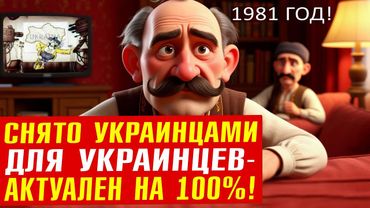 Киевнаучфильм 1981 г. про самостийность за 30 серебренников!