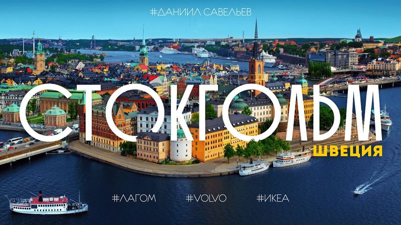 СТОЛИЦА СКАНДИНАВИИ | Как сегодня живет СТОКГОЛЬМ? Лагом, ИКЕА и Нобелевская премия. 4К