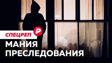 Сталкинг: почему за него не наказывают в России? / Редакция спецреп