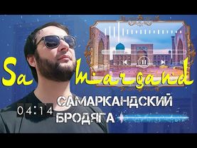 ХИТ! Самаркандский бродяга - yangi qo'shiq / Таджикский ШАНСОН