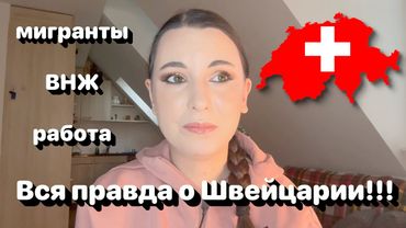 ВСЯ ПРАВДА ПРО ШВЕЙЦАРИЮ ‼️🇨🇭• Мигранты, ВНЖ, работа в Швейцарии •Полька на русском