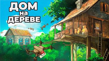 RUST - МОЙ ДОМИК на ДЕРЕВЕ. ПРИТВОРИЛСЯ НОВИЧКОМ в РАСТ