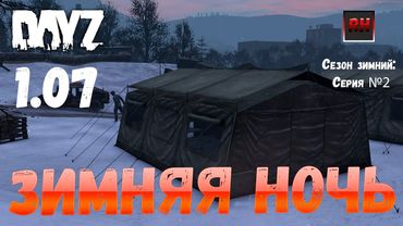 DayZ 1.07 Неудержимые: Сезон зимний , серия №2 - Зимняя ночь! [2К]