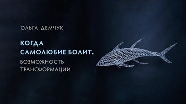 Когда самолюбие болит. Возможность трансформации