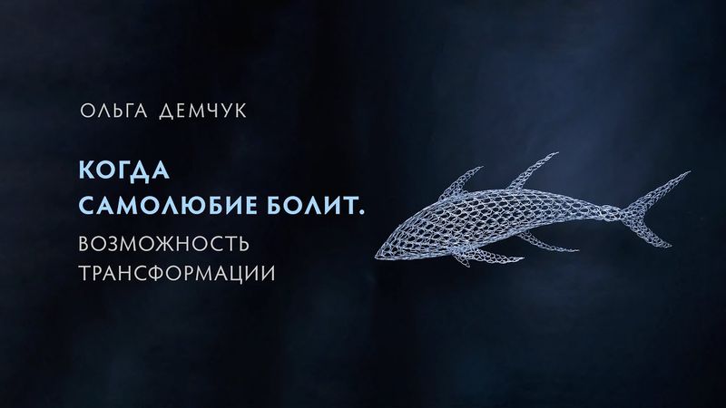 Когда самолюбие болит. Возможность трансформации