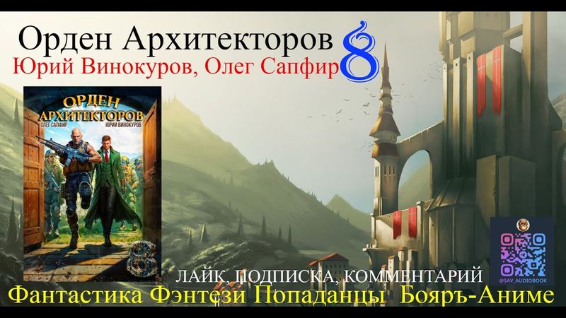 АУДИОКНИГА Орден Архитекторов 8 - Винокуров Юрий, Сапфир Олег (чтец БАШКОВ) | бояръ-анимэ Попаданцы