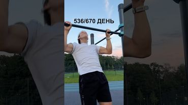 536 день подготовки к рекорду России